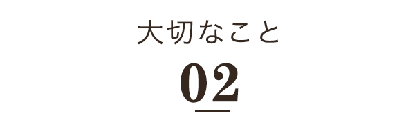 大切なこと２