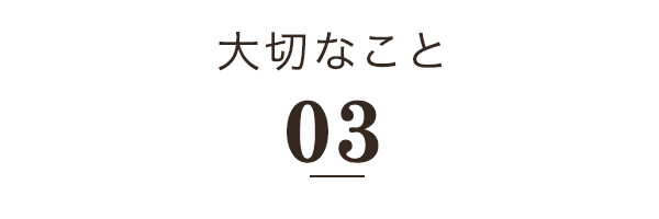 大切なこと３