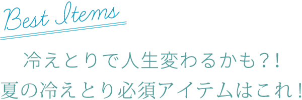 冷えとり必須アイテムはこれ！