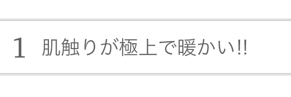 肌触りが極上で暖かい