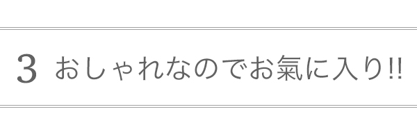 おしゃれなのでお気に入り