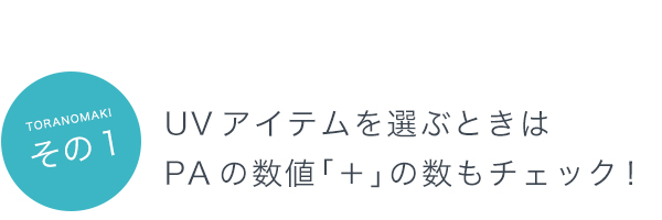 その１：UVアイテムを選ぶときはPAの数値「＋」の数もチェック！