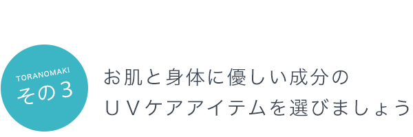 その４：お肌と身体に優しい成分のＵＶケアアイテムを選びましょう