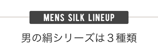 男の絹シリーズは３種類