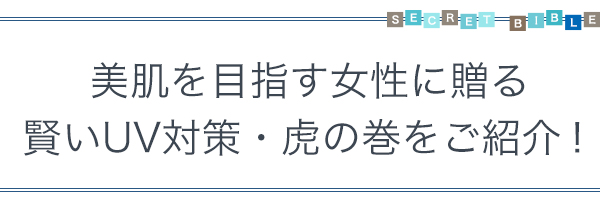 美肌を目指す女性に贈る賢いUV対策・虎の巻をご紹介！