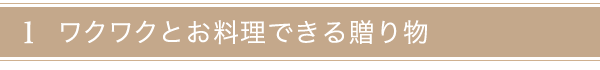ワクワクとお料理できる贈り物