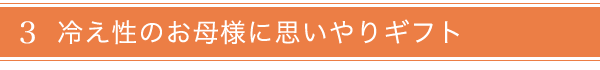 冷え性のお母様へ