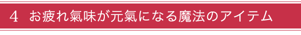 お疲れ気味のお母様へ