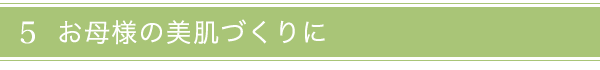 美肌作りに