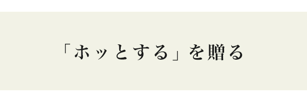 ホッとするを贈る