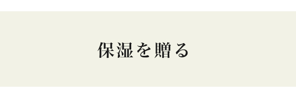保湿を贈る