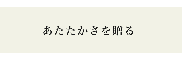 あたたかさを贈る