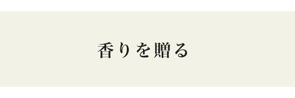 香りを贈る