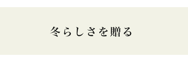 冬らしさを贈る