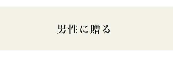 男性に贈る