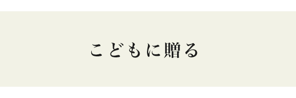 子供に贈る