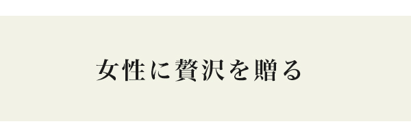 女性に贈る