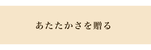 あたたかさを贈る