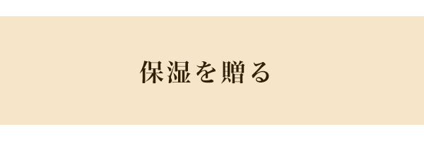 保湿を贈る
