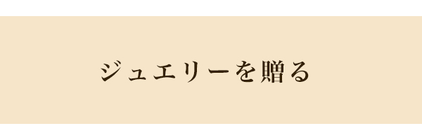 ジュエリーを贈る