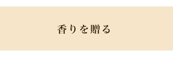 香りを贈る