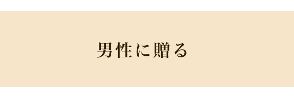 男性に贈る
