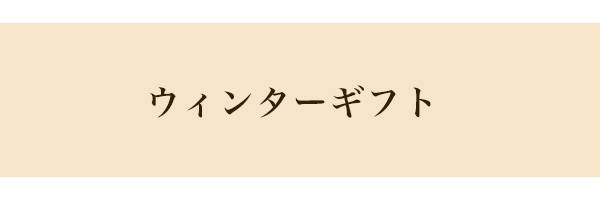 ウィンターギフト