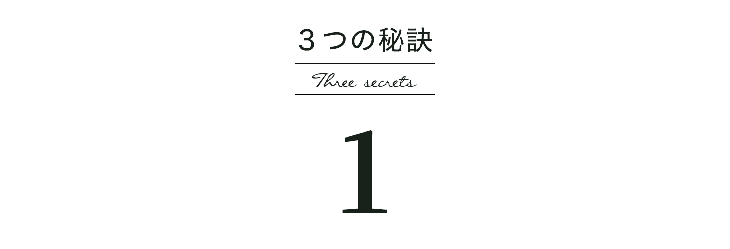 ３つの秘訣その１