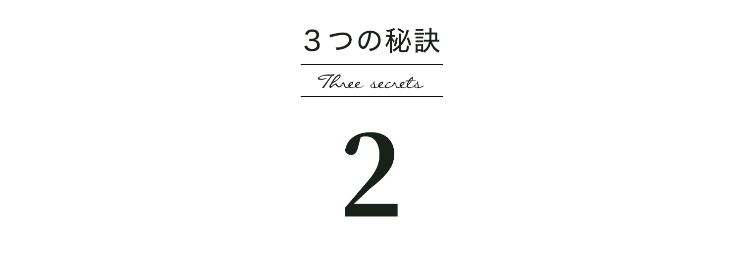 ３つの秘訣その２