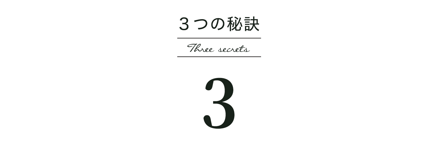 ３つの秘訣その３