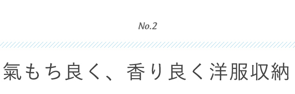 きもちよく香りよく洋服収納