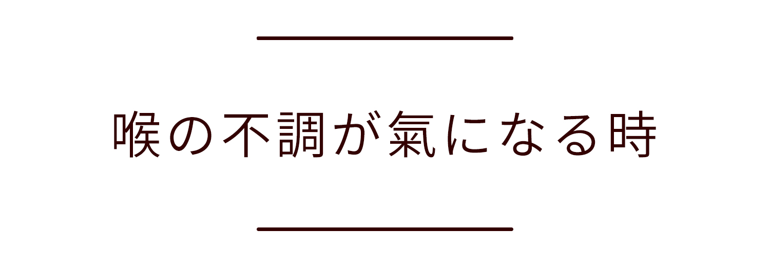 喉の不調が氣になる時