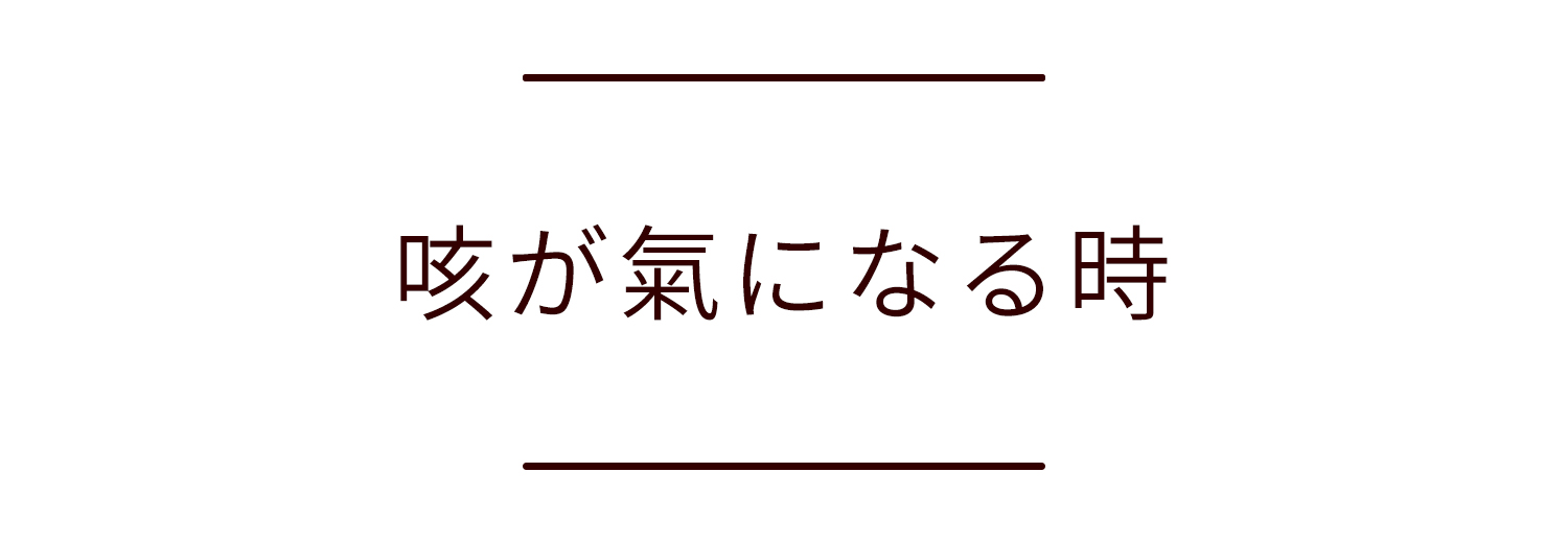 咳が氣になる時