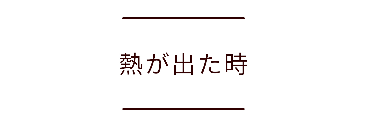 熱が出た時