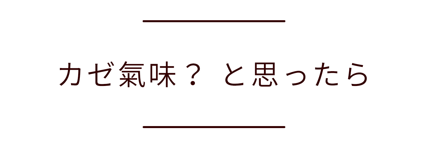 カゼ氣味？と思ったら