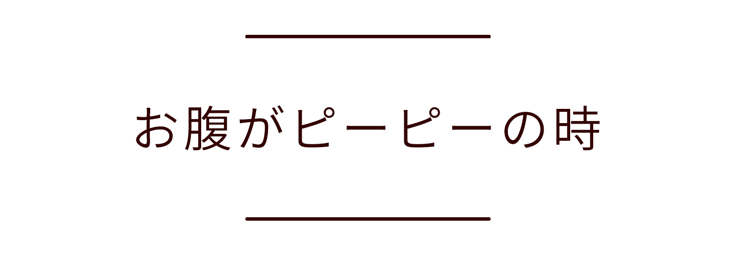 お腹がピーピーの時