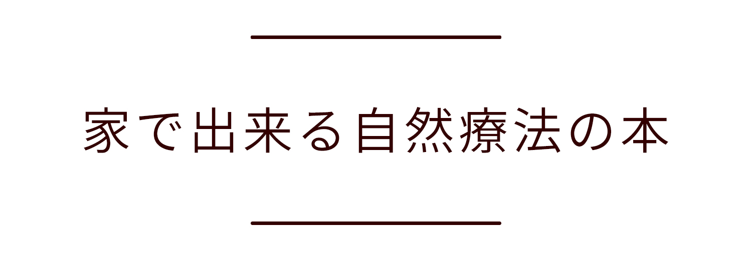 家で出来る自然療法の本