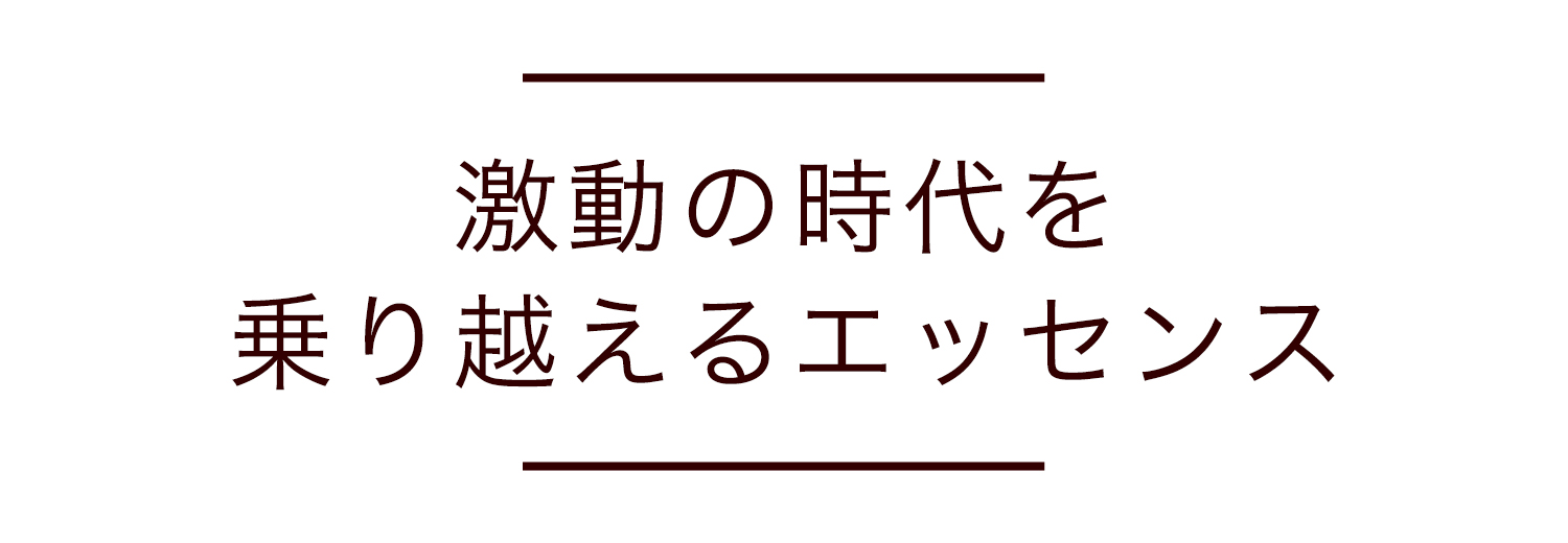 世界的混沌を乗り越えるエッセンス