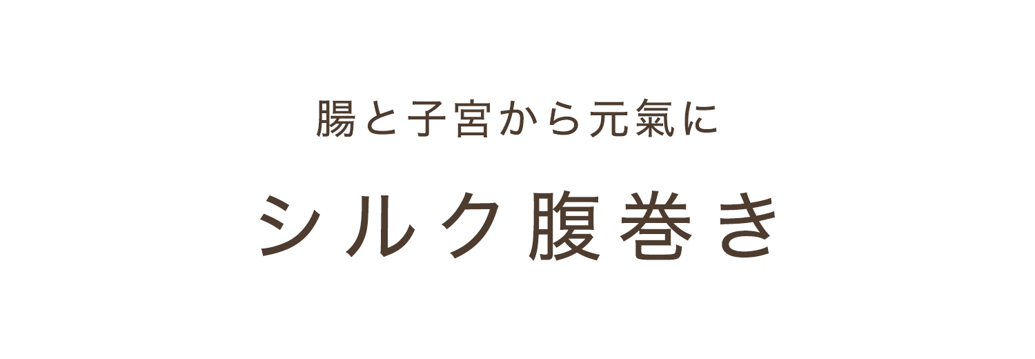 子宮を温めて元気に！シルク腹巻き