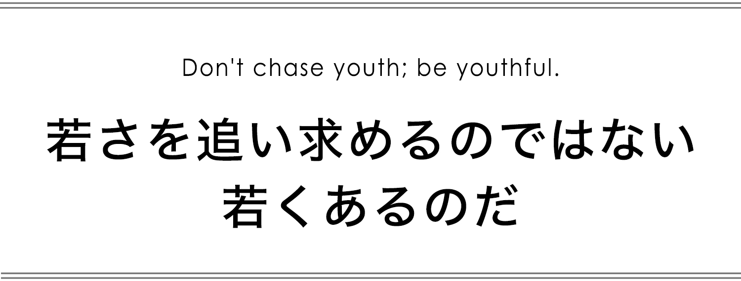 若くあるのだ