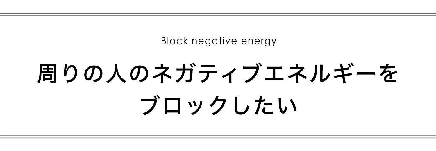 周りの人のネガティブエネルギーをブロックしたい