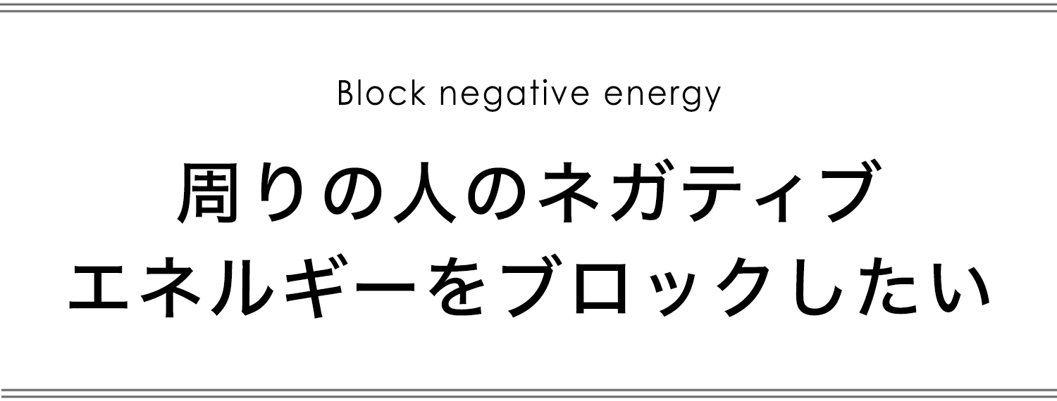 周りの人のネガティブエネルギーをブロックしたい