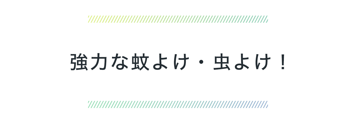 強力な蚊よけ・虫よけ！