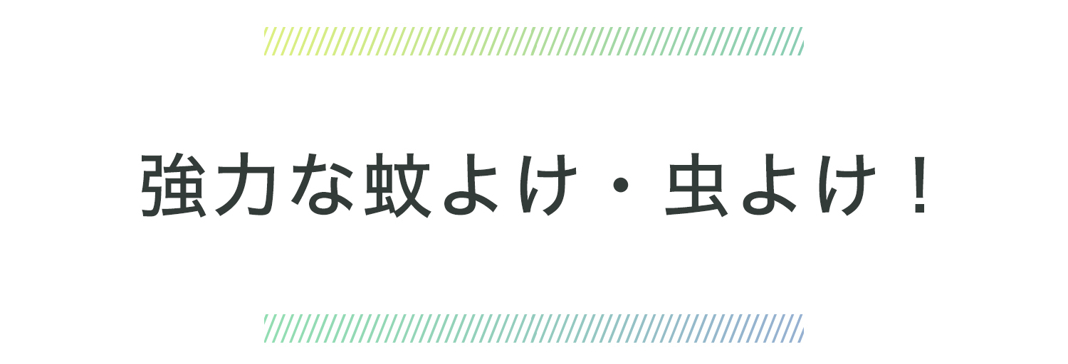 野外での強力虫よけ！