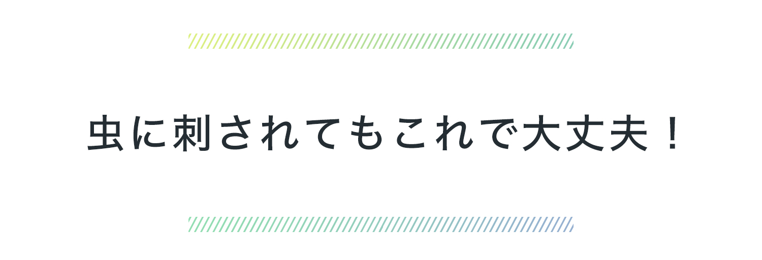 虫に刺されてもこれで大丈夫！