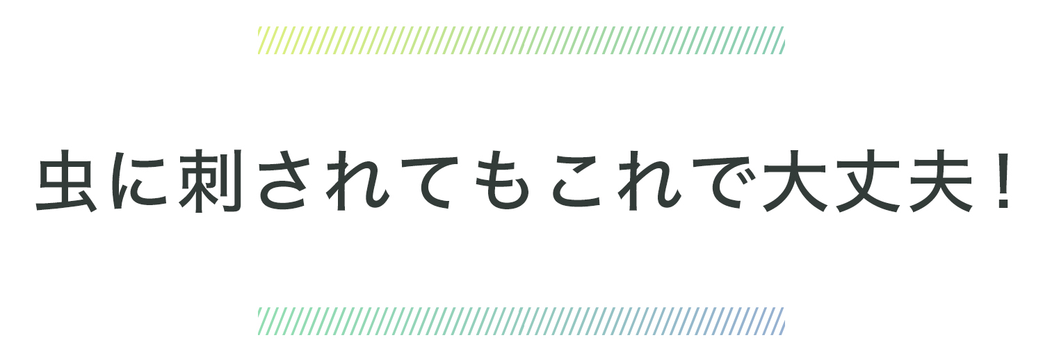 虫に刺されてもこれで大丈夫！