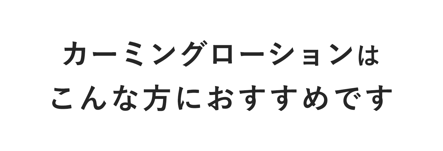 カーミングローションはこんな方におすすめです