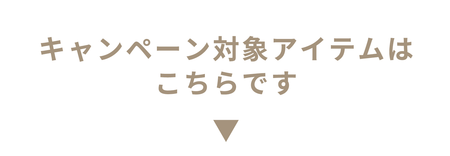 キャンペーン対象アイテムはこちらです