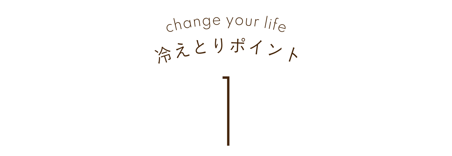 人生が変わる冷えとり１