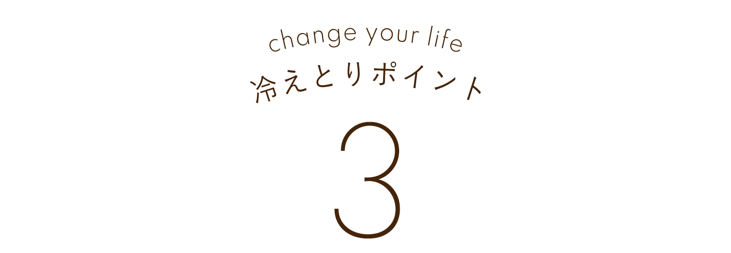 人生が変わる冷えとり３
